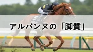 芝コースを力強く疾走する栗毛の競走馬アルバンヌ。中央にアルバンヌの「脚質」という文字タイトル。