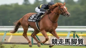 「競走馬脚質」の文字が入った、芝コースを全力で駆け抜ける栗毛の競走馬のアイキャッチ画像