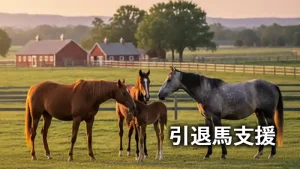 夕暮れの牧場で穏やかに過ごす馬たちの風景。競走馬の引退後を支援するためのガイド記事のアイキャッチ画像。
