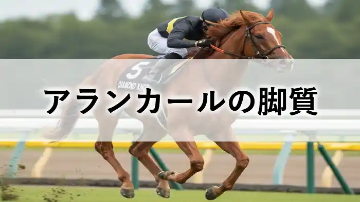 芝コースを力強く駆け抜けるアランカールの走行シーン（アイキャッチ画像用）