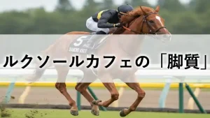 コースを力走するルクソールカフェの姿と「ルクソールカフェの脚質」というタイトルのアイキャッチ画像