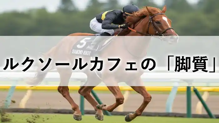 コースを力走するルクソールカフェの姿と「ルクソールカフェの脚質」というタイトルのアイキャッチ画像