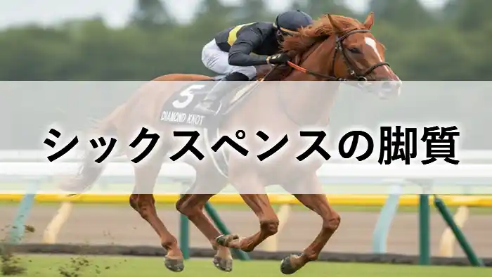 ターフを力走するシックスペンスのアイキャッチ画像(文字:シックスペンスの脚質)