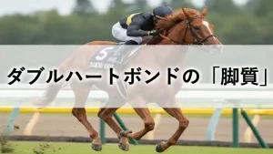 ダブルハートボンドの脚質と勝負根性を考察するアイキャッチ画像（栗毛馬がレースを走る様子と「脚質」のテキスト入り）