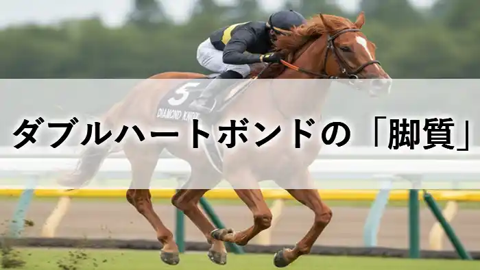 ダブルハートボンドの脚質と勝負根性を考察するアイキャッチ画像(栗毛馬がレースを走る様子と「脚質」のテキスト入り)