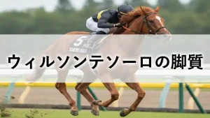 ウィルソンテソーロの脚質を考察するアイキャッチ画像（芝を駆ける馬の姿）