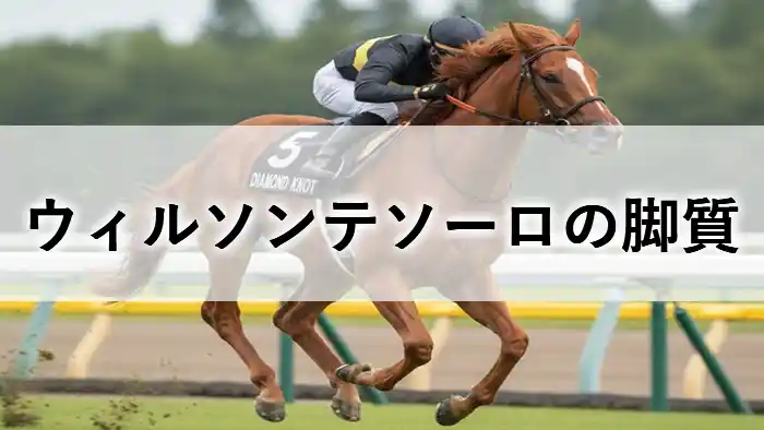 ウィルソンテソーロの脚質を考察するアイキャッチ画像（芝を駆ける馬の姿）
