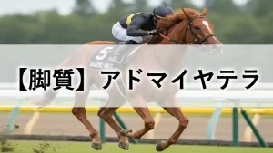 芝コースを力強く走る競走馬アドマイヤテラのアイキャッチ画像。「【脚質】アドマイヤテラ」の文字入り。