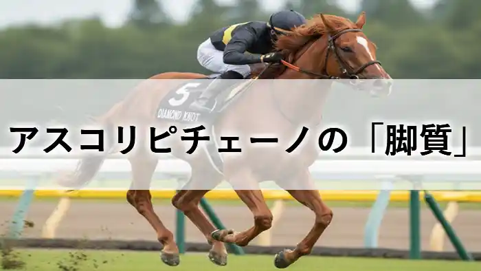 ターフを激走するアスコリピチェーノの姿と「脚質」の文字が入った考察記事用アイキャッチ画像