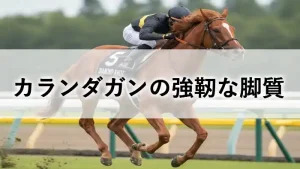 芝コースを力強く疾走するカランダガンのアイキャッチ画像。中央に「カランダガンの強靭な脚質」の文字。