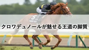 芝コースを先行して走るクロワデュノールのアイキャッチ画像（王道の脚質という文字入り）