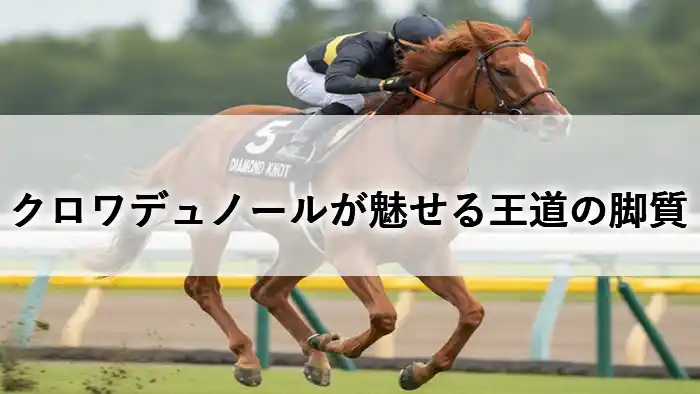 芝コースを先行して走るクロワデュノールのアイキャッチ画像（王道の脚質という文字入り）