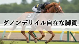 ターフを激走するダノンデサイルのアイキャッチ画像。タイトルは「ダノンデサイル自在な脚質」。