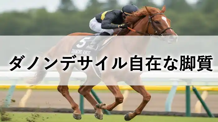 ターフを激走するダノンデサイルのアイキャッチ画像。タイトルは「ダノンデサイル自在な脚質」。