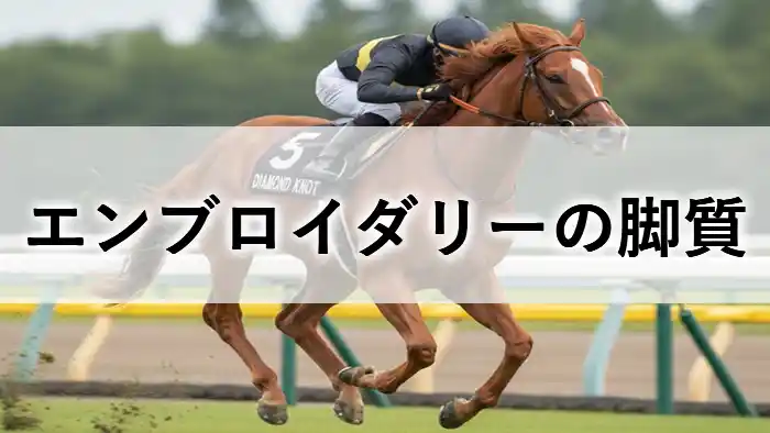 競馬場で力強く疾走するエンブロイダリーの様子と「エンブロイダリーの脚質」の文字が入ったアイキャッチ画像