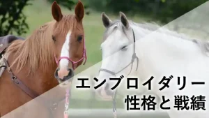 並んで立つ2頭の馬と「エンブロイダリー 性格と戦績」の文字が入ったアイキャッチ画像
