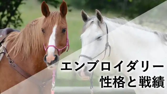 並んで立つ2頭の馬と「エンブロイダリー 性格と戦績」の文字が入ったアイキャッチ画像