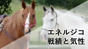 2頭の馬が並ぶ背景に「エネルジコ 戦績と気性」と記載されたブログ記事のアイキャッチ画像
