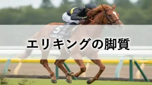 レースで力強く走るエリキングの姿。エリキングの脚質を解説する記事のアイキャッチ画像。