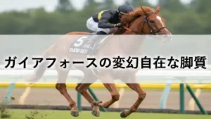 ガイアフォースの変幻自在な脚質と芝・ダートの二刀流の強みを解説するアイキャッチ画像