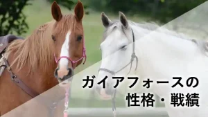 ガイアフォースの性格と戦績を網羅したプロフィール解説用のアイキャッチ画像