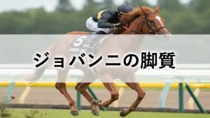 ターフを力強く駆け抜ける競走馬ジョバンニのアイキャッチ画像。タイトルは「ジョバンニの脚質」。