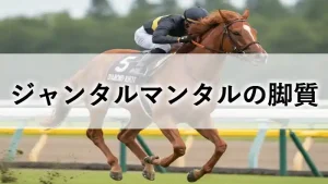 ジャンタルマンタルの脚質とレーススタイルを解説するブログ記事用のアイキャッチ画像