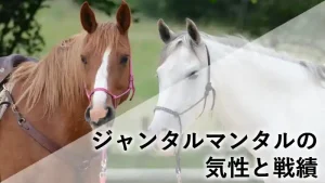 ジャンタルマンタルの気性と競走成績をまとめたプロフィール名鑑記事のアイキャッチ画像