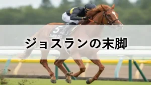 レースで疾走する競走馬と「ジョスランの末脚」と書かれたアイキャッチ画像