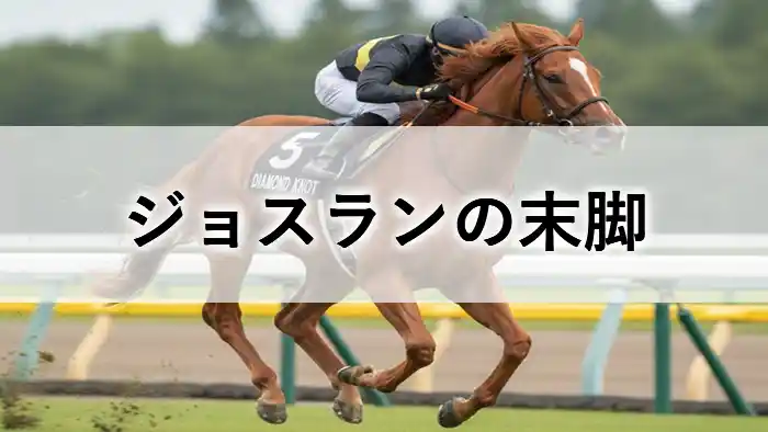 レースで疾走する競走馬と「ジョスランの末脚」と書かれたアイキャッチ画像