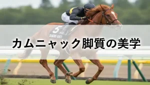 ターフを駆け抜ける競走馬カムニャックと、背中にまたがるジョッキー。背景は競馬場。白いベールがかかったデザインで、「カムニャック 脚質の美学」の文字。