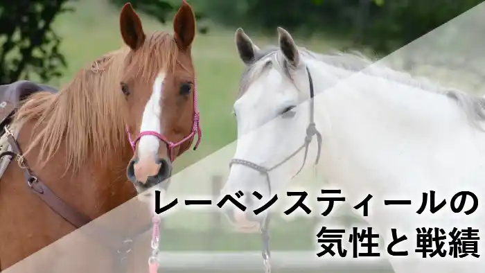レーベンスティールの美馬カットと気性・戦績を解説するアイキャッチ画像