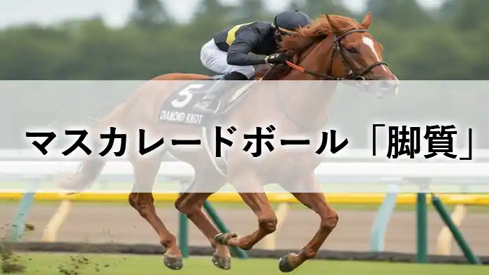 ターフを力強く疾走するマスカレードボールと「マスカレードボール『脚質』」という文字が入ったタイトル画像