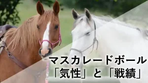 マスカレードボールの馬の顔写真と「マスカレードボール『気性』と『戦績』」のタイトル文字が入ったアイキャッチ画像