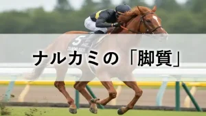 競走馬ナルカミが芝コースを力走する姿のアイキャッチ画像。「ナルカミの『脚質』」というテキスト入り。