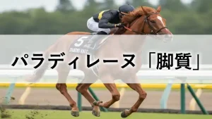 競馬場を疾走する競走馬のイメージ。パラディレーヌの脚質（走りのスタイル）を解説するアイキャッチ