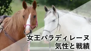 競走馬パラディレーヌのアイキャッチ画像：馬の横顔と「女王パラディレーヌ 気性と戦績」のテキスト