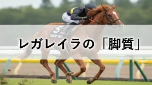 ターフを駆け抜ける競走馬レガレイラの姿と、「レガレイラの「脚質」」という文字が記載されたブログのアイキャッチ画像