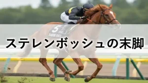 2024年桜花賞を制したステレンボッシュの鋭い末脚とレーススタイルを解説するアイキャッチ画像