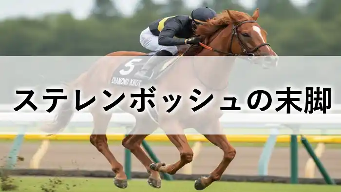 2024年桜花賞を制したステレンボッシュの鋭い末脚とレーススタイルを解説するアイキャッチ画像