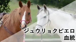 2頭の馬が並ぶ写真を使用した、ジュウリョクピエロの血統記事用アイキャッチ画像。父系と母系のつながりをイメージしたデザイン。