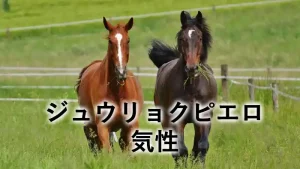 草原を走る2頭の馬を背景にした、ジュウリョクピエロの気性記事用アイキャッチ画像。落ち着きと自由さをイメージしたデザイン。