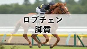 ロブチェンの脚質分析記事アイキャッチ画像。競走馬が力強く走る姿と「ロブチェン 脚質」の文字が配置されている。