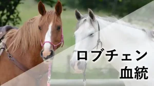 ロブチェンの血統記事アイキャッチ画像。栗毛と白毛の馬が並び、「ロブチェン 血統」の文字が配置されている。
