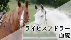 ライヒスアドラーの血統記事アイキャッチ画像。栗毛馬と白毛馬が並び、「ライヒスアドラー 血統」の文字が入ったデザイン。