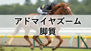 アドマイヤズームの脚質をイメージしたアイキャッチ画像。競馬場で先頭集団を力強く駆ける競走馬と騎手。