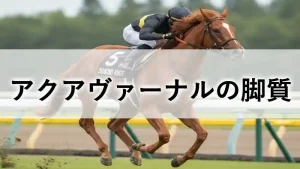 芝コースを激走する競走馬の画像に「アクアヴァーナルの脚質」の文字が入ったアイキャッチ画像。