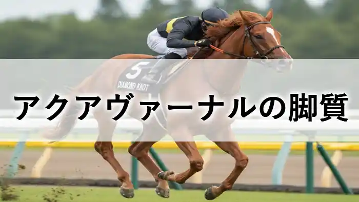 芝コースを激走する競走馬の画像に「アクアヴァーナルの脚質」の文字が入ったアイキャッチ画像。