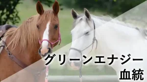グリーンエナジーの血統記事アイキャッチ画像。栗毛馬と白毛馬が並び、血統背景をイメージしたデザイン。