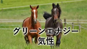 グリーンエナジーの気性記事アイキャッチ画像。草原を駆ける2頭の馬と「グリーンエナジー 気性」の文字が配置されたデザイン。